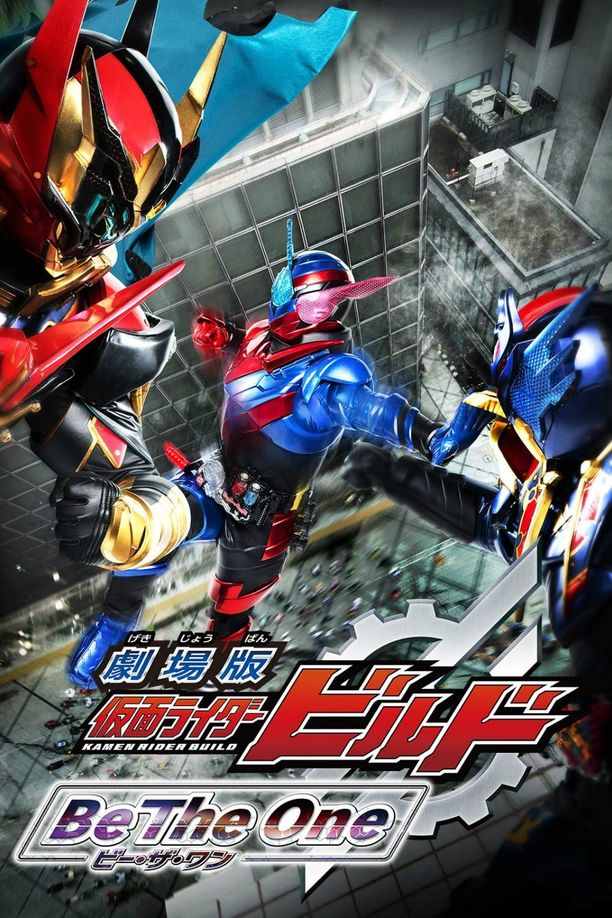剧场版 假面骑士创骑 合而为一劇場版 仮面ライダービルド Be The One (2018)