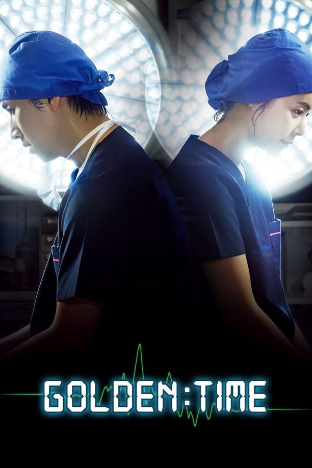 黄金时刻골든타임 (2012)