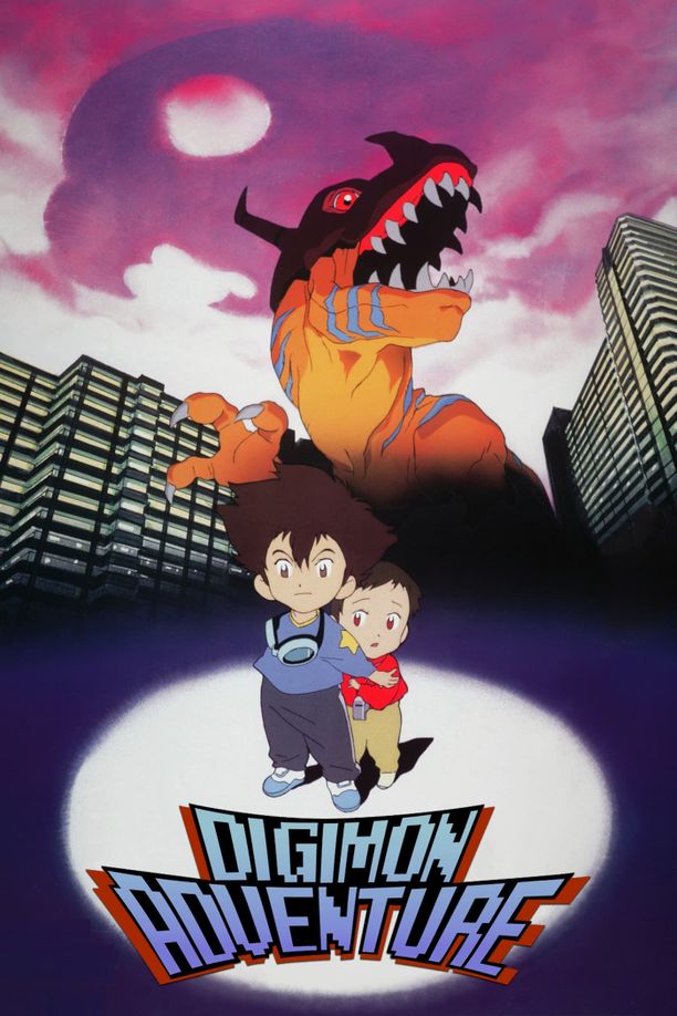 数码宝贝：滚球兽的诞生映画 デジモンアドベンチャー (1999)