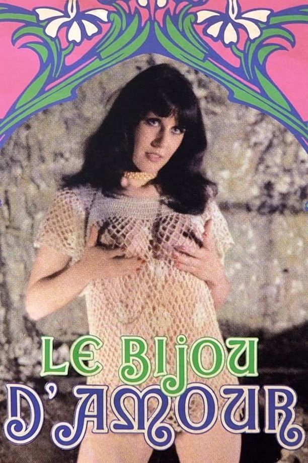 掌上明珠Le bijou d'amour (1978)