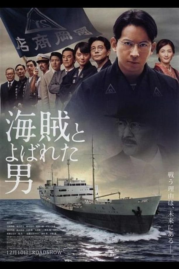 被称作海贼的男人海賊とよばれた男 (2016)