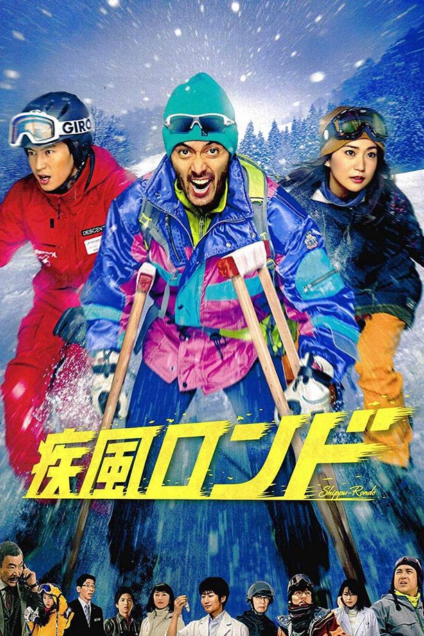 疾风回旋曲疾風ロンド (2016)
