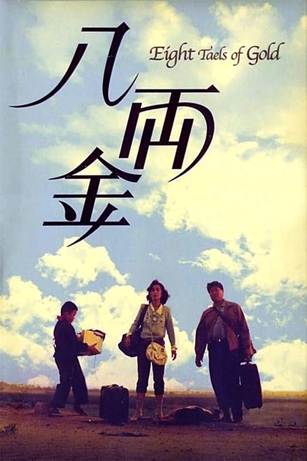 八两金八両金 (1989)
