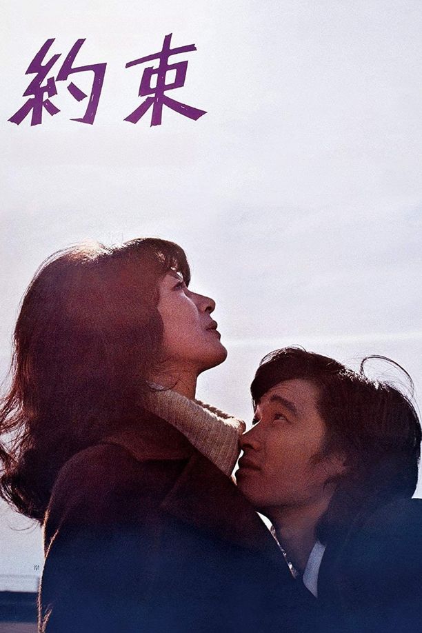 约定約束 (1972)