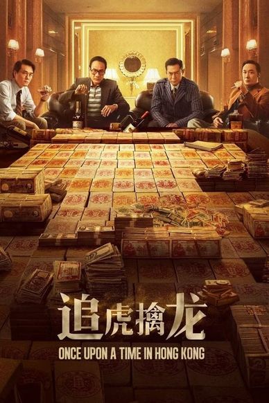 追虎擒龙