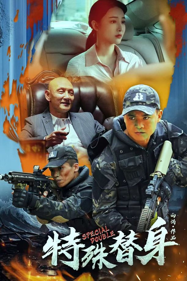 特殊替身 (2024)