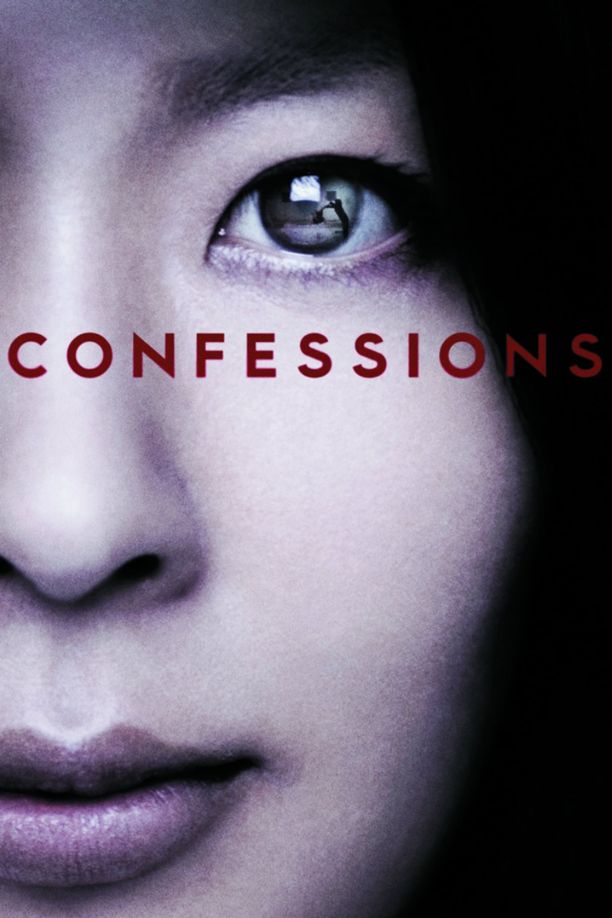 告白 (2010)