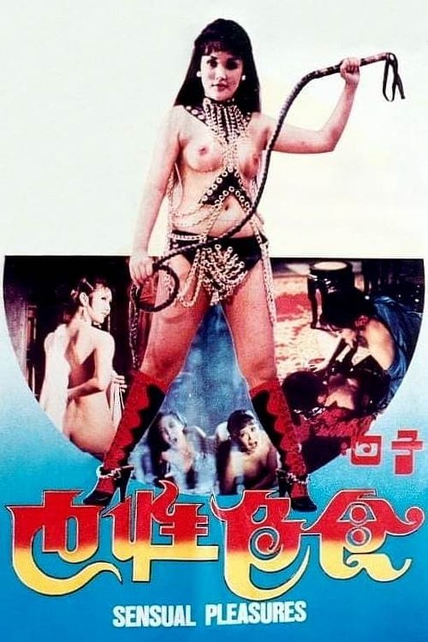 子曰：食色性也子曰:食色性也 (1978)