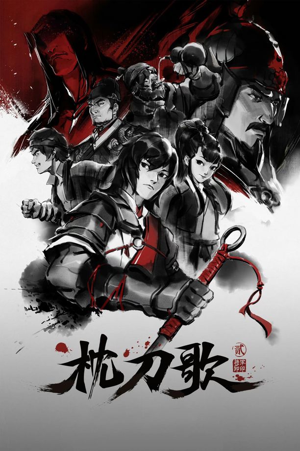 枕刀歌    第⁨二⁩季
     (2023)