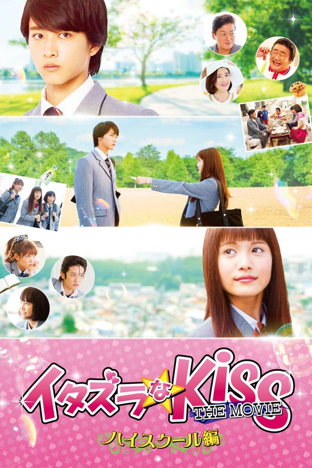 一吻定情电影版1：高中篇イタズラなKiss THE MOVIE ～ハイスクール編～ (2016)
