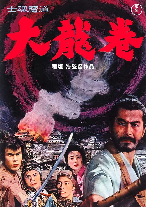 大龙卷士魂魔道 大龍巻 (1964)