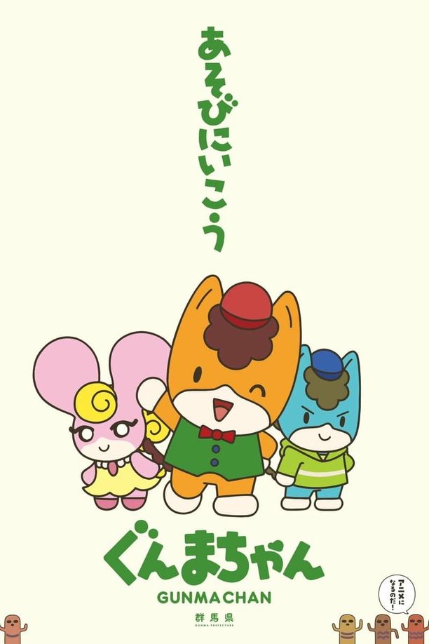 群马酱ぐんまちゃん (2021)