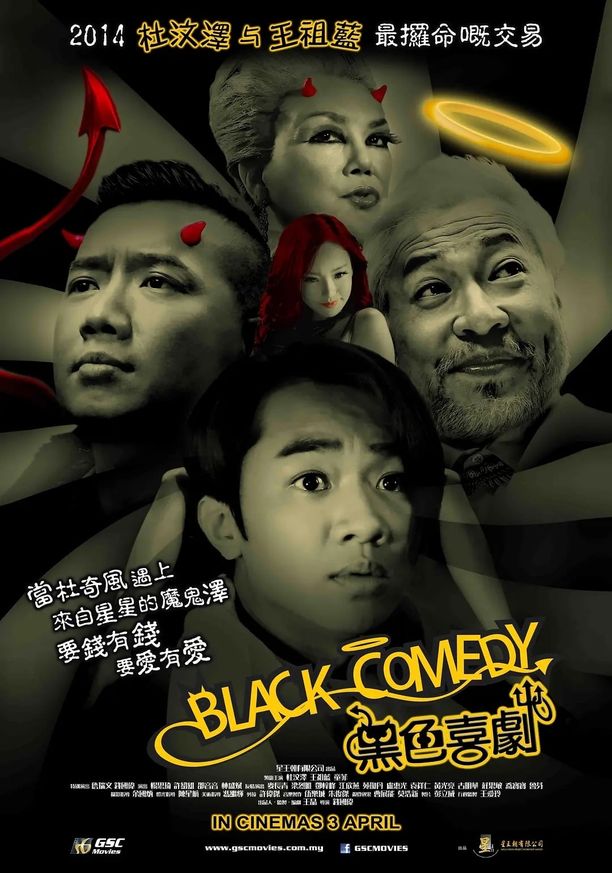 黑色喜剧黑色喜劇 (2014)