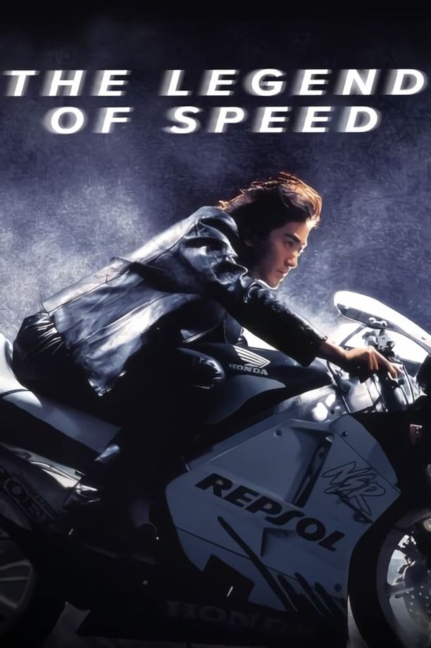 烈火战车2：极速传说烈火戰車２ 極速傳說 (1999)
