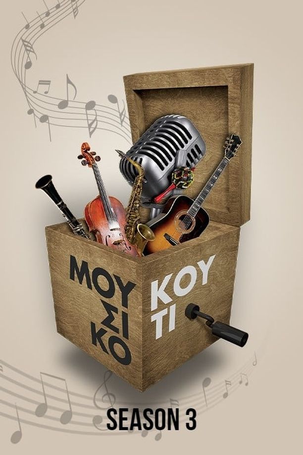 Music Box    第⁨三⁩季
    Μουσικό Κουτί (2022)
