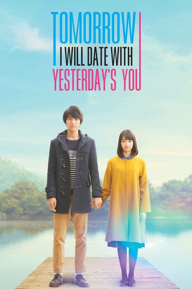 明日的我与昨日的你约会ぼくは明日、昨日のきみとデートする (2016)