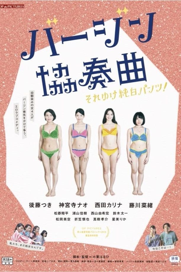 处女协奏曲バージン協奏曲 それゆけ純白パンツ! (2019)