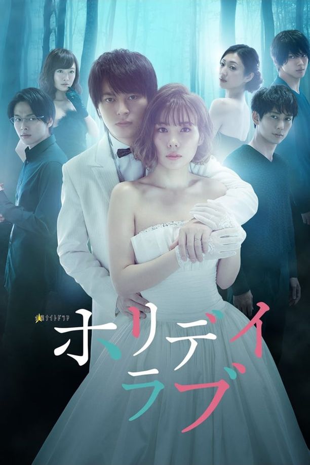 假日爱情ホリデイラブ (2018)