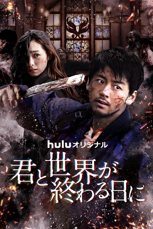 你与世界终结的日子    第⁨三⁩季
    君と世界が終わる日に (2022)