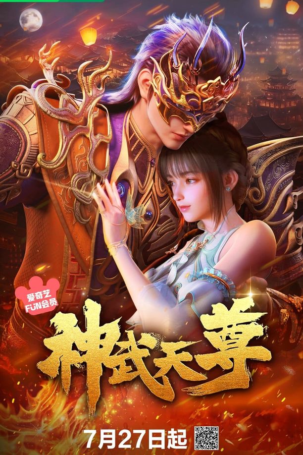 神武天尊 (2024)