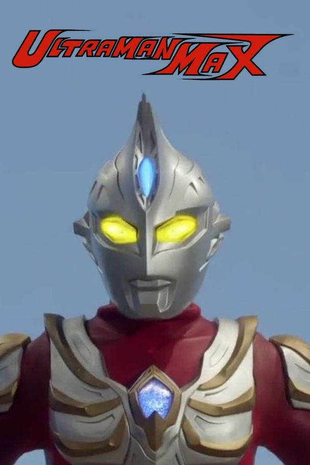 麦克斯奥特曼ウルトラマンマックス (2005)