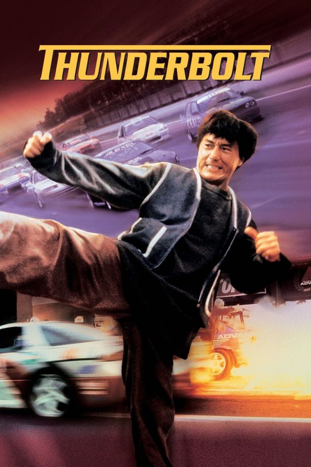 霹雳火霹靂火 (1995)