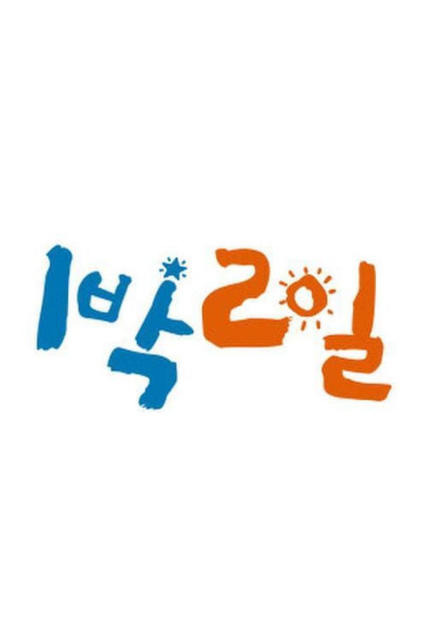 两天一夜    第⁨二⁩季
    1박 2일 (2012)