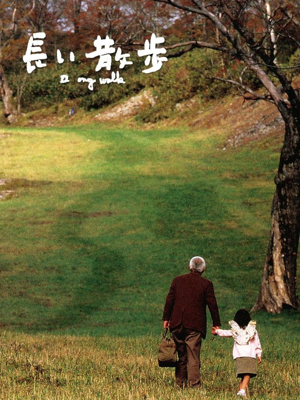 长途漫步長い散歩 (2006)