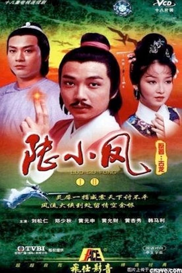 陆小凤之金鹏之谜 (1976)