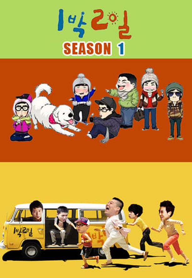 两天一夜    第⁨一⁩季
    1박 2일 (2007)