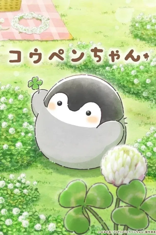 Koupen Chan    第⁨一⁩季
    コウペンちゃん (2025)