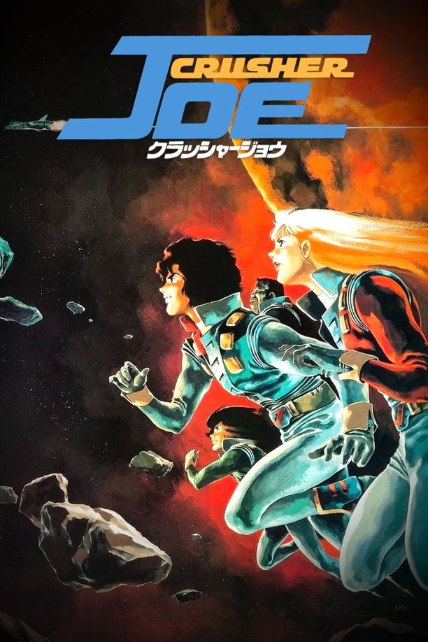 宇宙先锋クラッシャージョウ (1983)