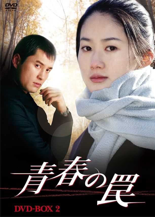 青春的陷阱청춘의 덫 (1999)