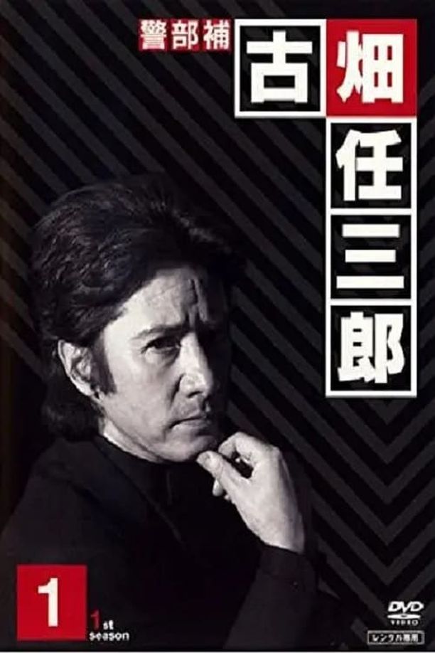 古畑任三郎    第⁨一⁩季
     (1994)