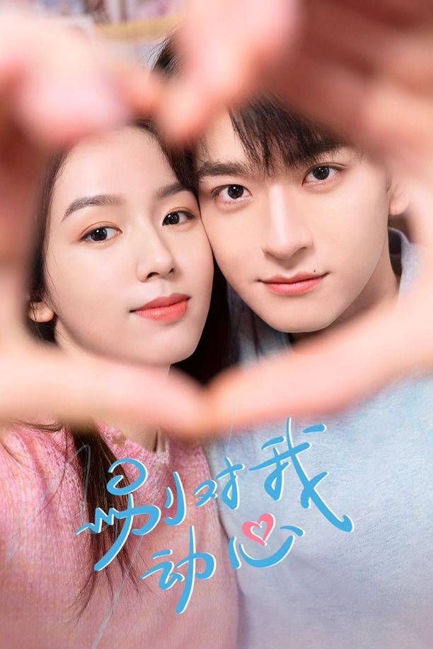 别对我动心    第⁨一⁩季
     (2024)