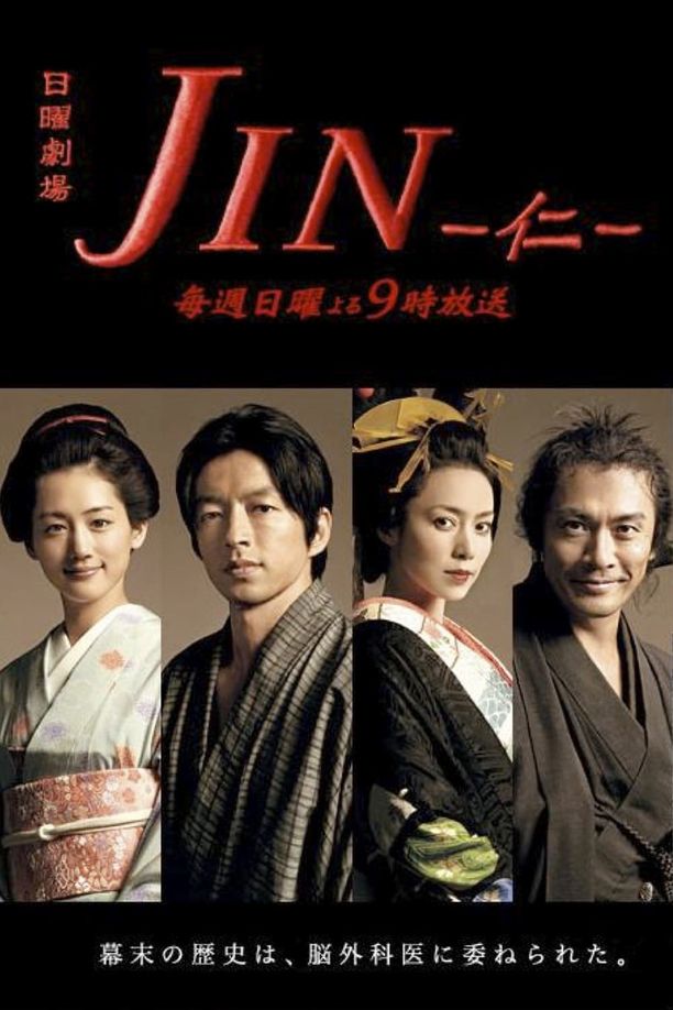 仁医JIN - 仁 - (2009)