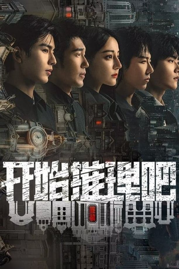 开始推理吧    第⁨二⁩季
     (2024)