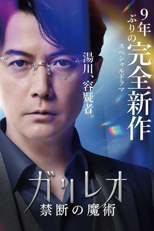 神探伽利略 禁断的魔术ガリレオ 禁断の魔術 (2022)