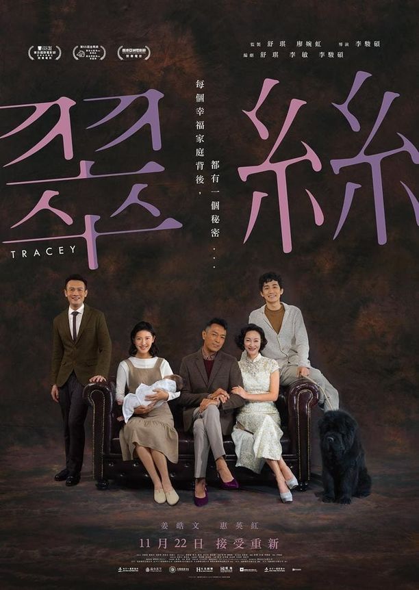 翠丝翠絲 (2018)