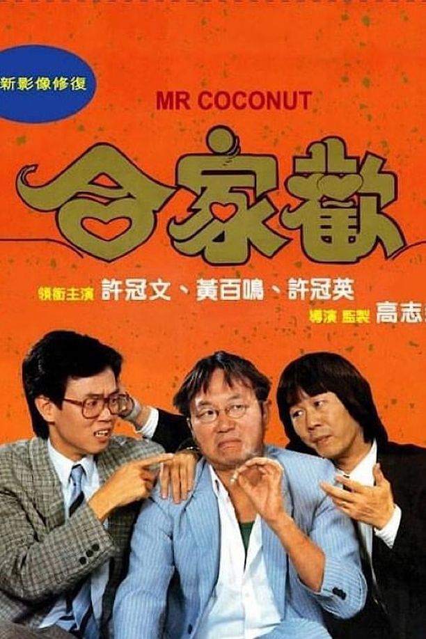 合家欢合家歡 (1989)