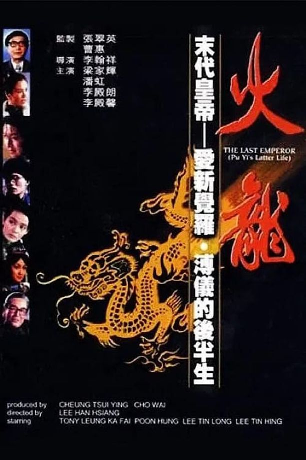 火龙火龍 (1986)
