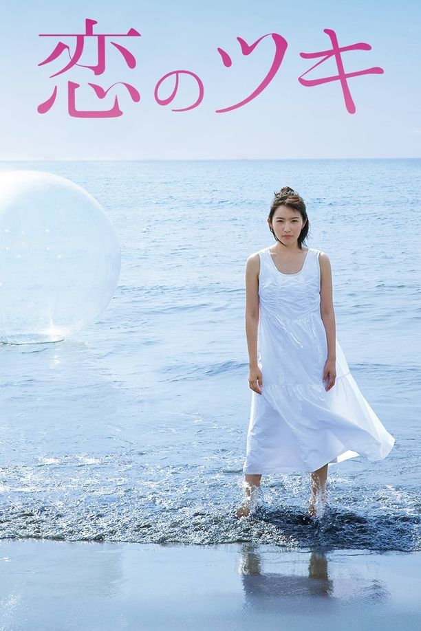 恋之运恋のツキ (2018)