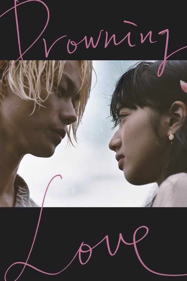 溺水小刀溺れるナイフ (2016)