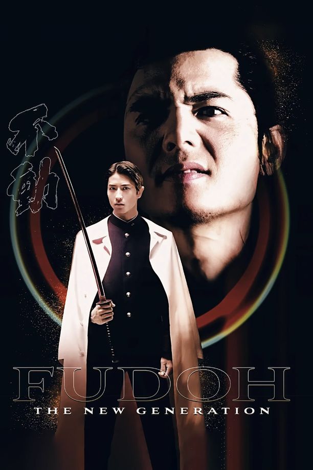 新生代黑社会極道戦国志 不動 (1996)
