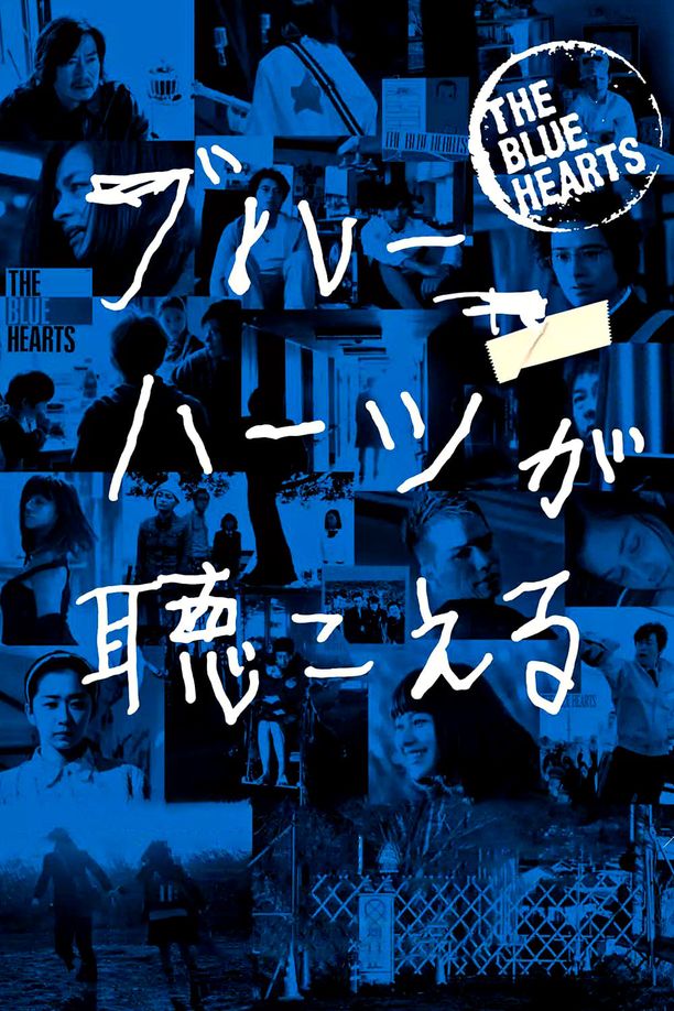 蓝心狂想曲ブルーハーツが聴こえる (2017)