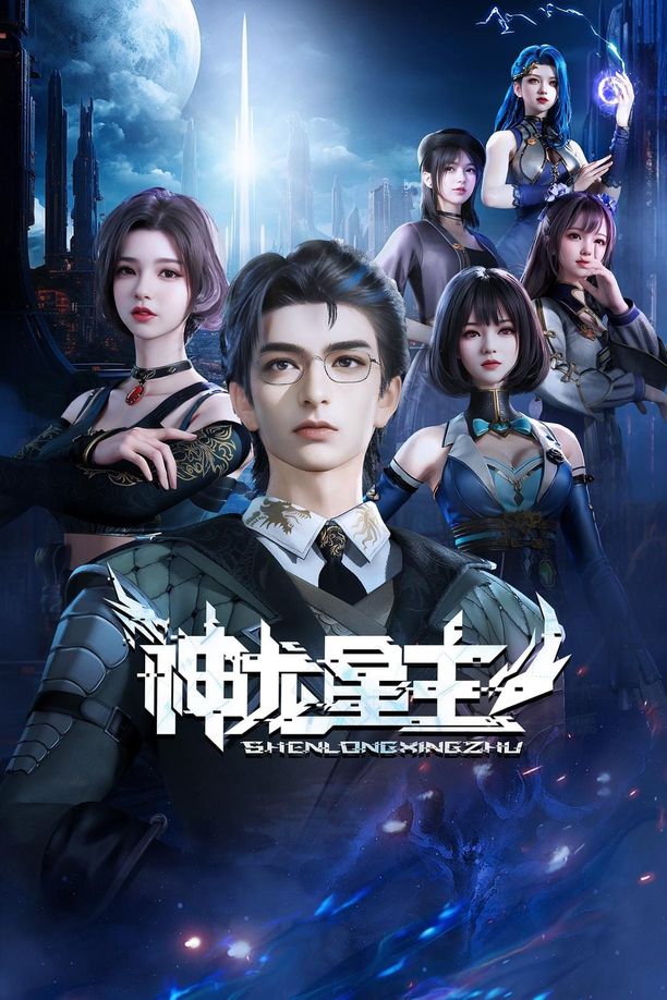 神龙星主 (2024)