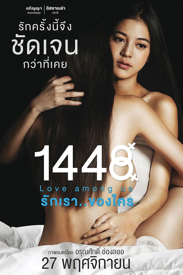 1448爱在你我之间1448 รักเรา..ของใคร (2014)