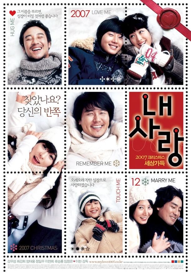我的爱내 사랑 (2007)