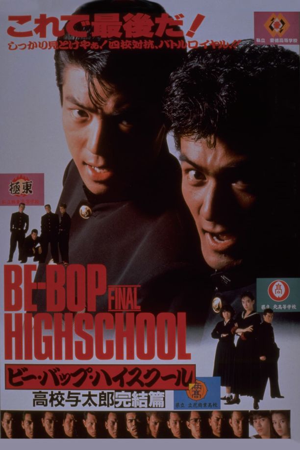 Be-Bop Highschool: The Powerビー・バップ・ハイスクール 高校与太郎完結篇 (1988)