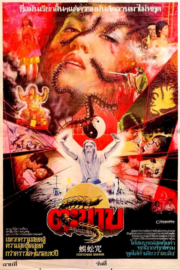 蜈蚣咒 (1982)